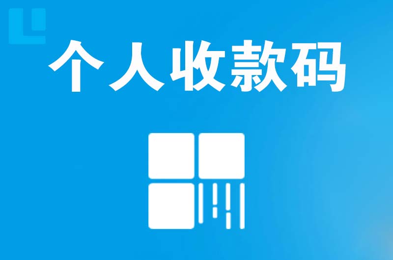 库伦旗拉卡拉个人收款码