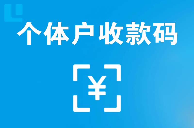 库伦旗拉卡拉个体户收款码