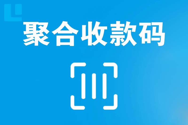 库伦旗拉卡拉聚合收款码